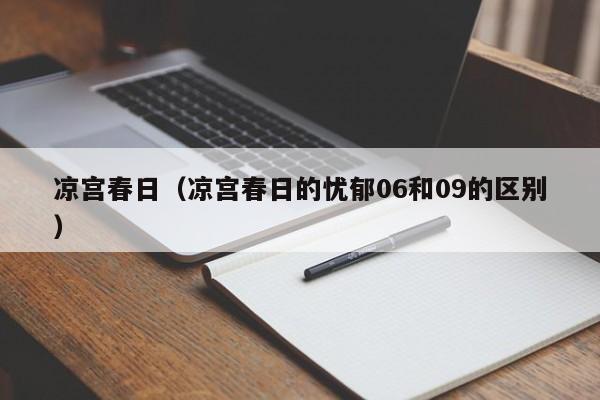 凉宫春日（凉宫春日的忧郁06和09的区别）