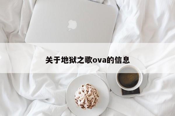 关于地狱之歌ova的信息