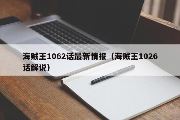 海贼王1062话最新情报（海贼王1026话解说）