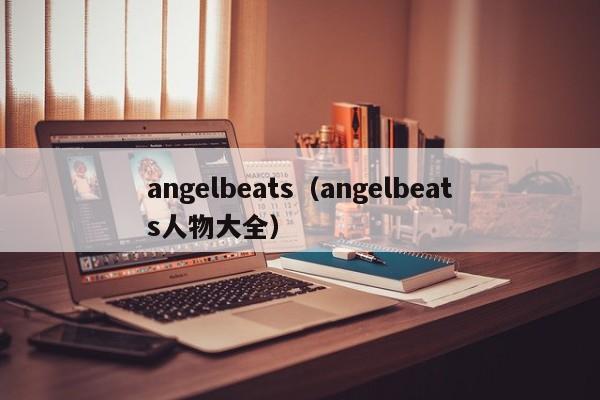 angelbeats（angelbeats人物大全）