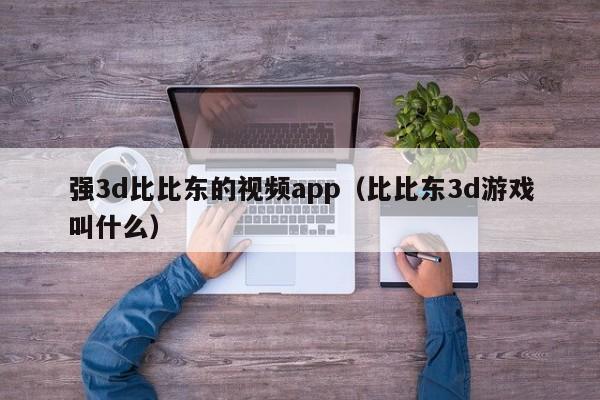 强3d比比东的视频app（比比东3d游戏叫什么）