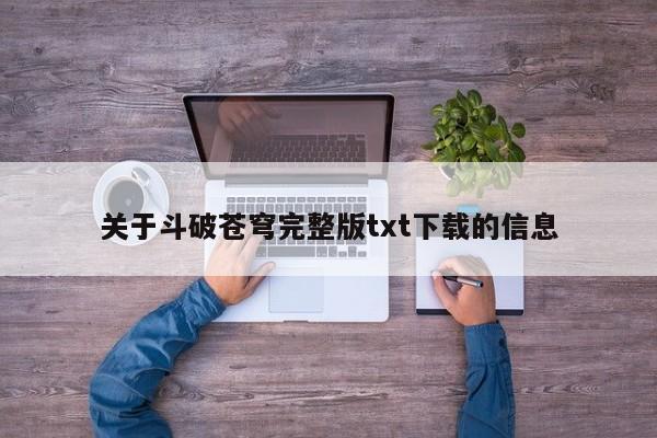 关于斗破苍穹完整版txt下载的信息