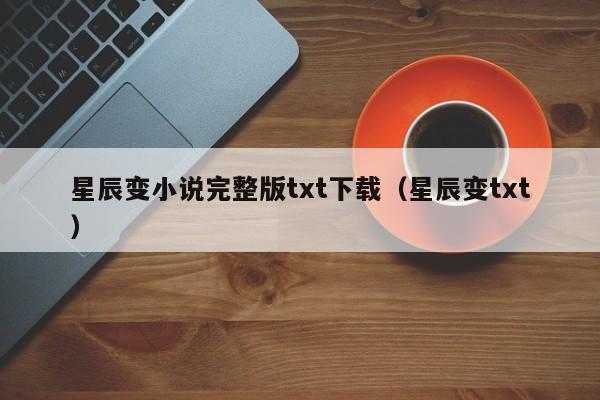 星辰变小说完整版txt下载（星辰变txt）