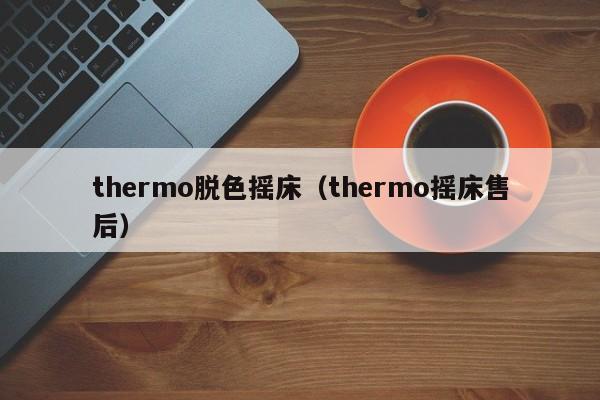 thermo脱色摇床（thermo摇床售后）