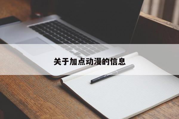 关于加点动漫的信息