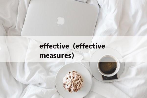 effective（effective measures）