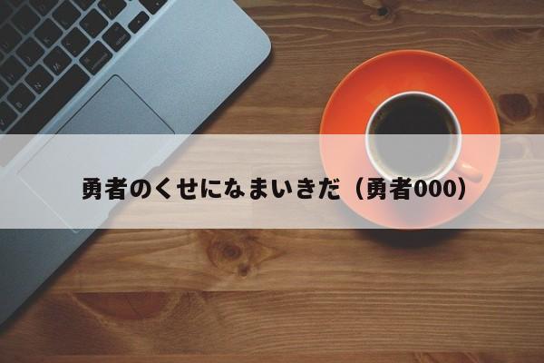 勇者のくせになまいきだ（勇者000）