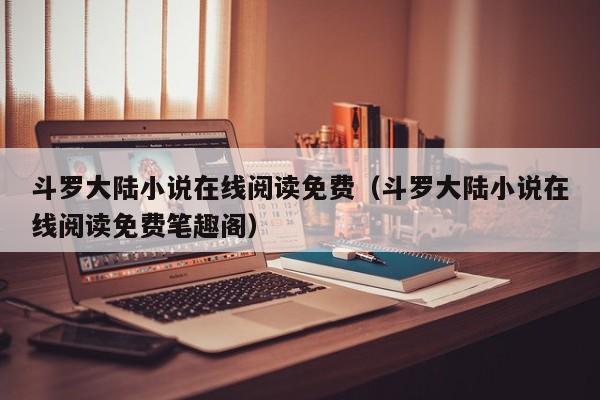 斗罗大陆小说在线阅读免费（斗罗大陆小说在线阅读免费笔趣阁）