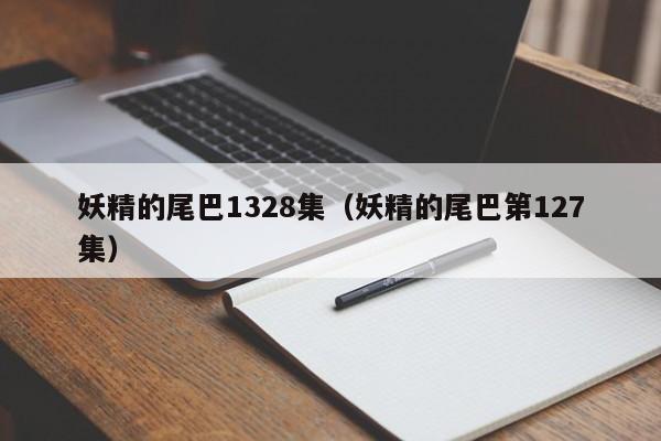 妖精的尾巴1328集（妖精的尾巴第127集）