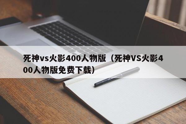 死神vs火影400人物版（死神VS火影400人物版免费下载）