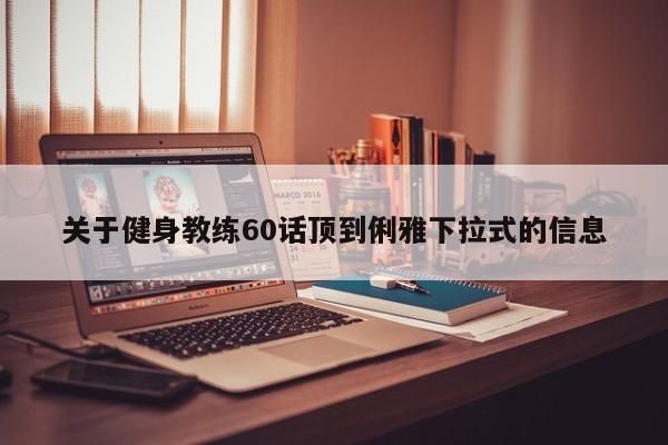 关于健身教练60话顶到俐雅下拉式的信息