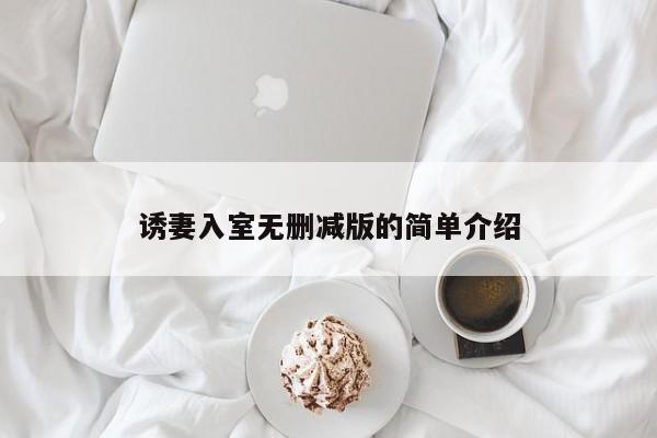 诱妻入室无删减版的简单介绍