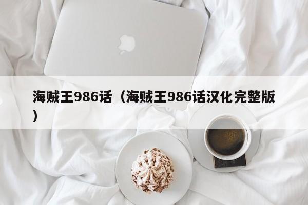 海贼王986话（海贼王986话汉化完整版）