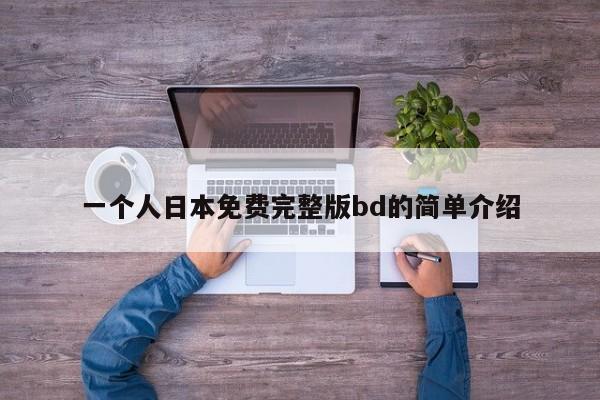 一个人日本免费完整版bd的简单介绍