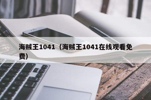 海贼王1041（海贼王1041在线观看免费）