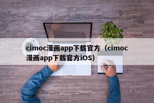 cimoc漫画app下载官方（cimoc漫画app下载官方iOS）