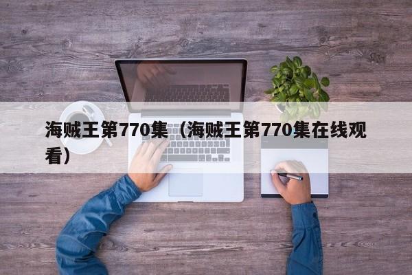 海贼王第770集（海贼王第770集在线观看）