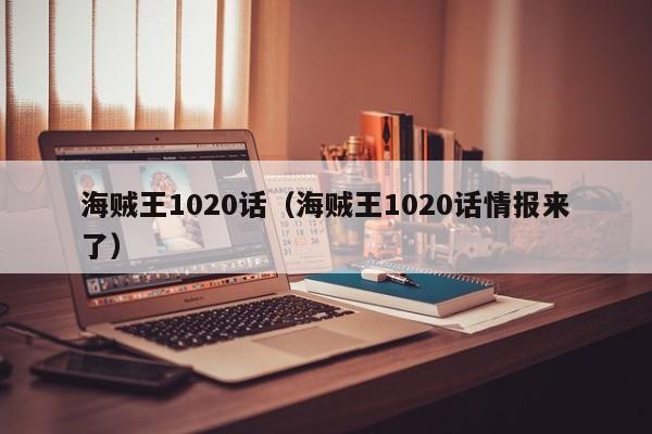 海贼王1020话（海贼王1020话情报来了）