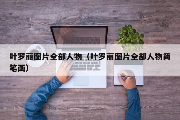 叶罗丽图片全部人物（叶罗丽图片全部人物简笔画）