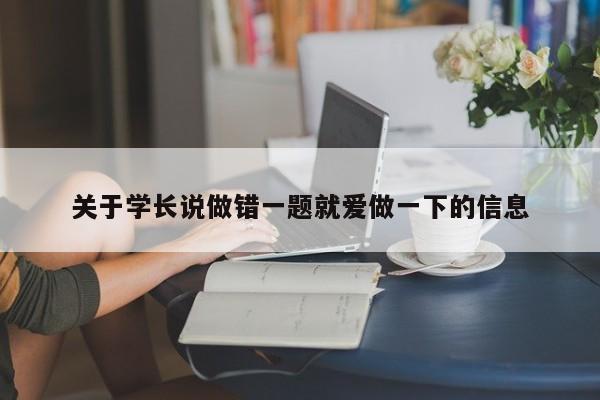 关于学长说做错一题就爱做一下的信息