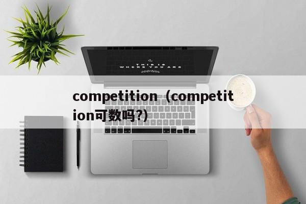 competition（competition可数吗?）