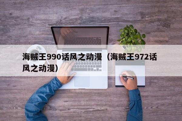 海贼王990话风之动漫（海贼王972话 风之动漫）