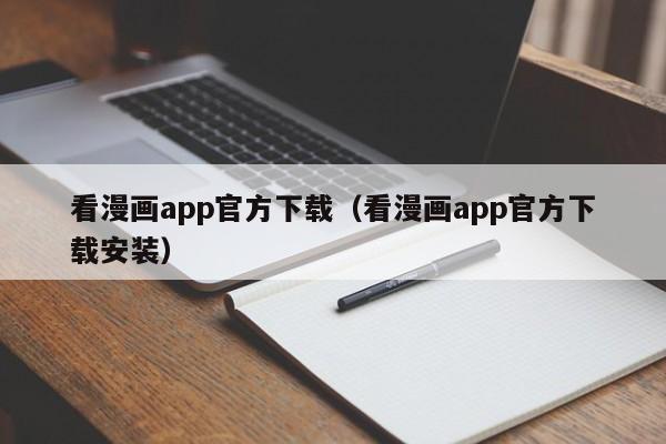 看漫画app官方下载（看漫画app官方下载安装）