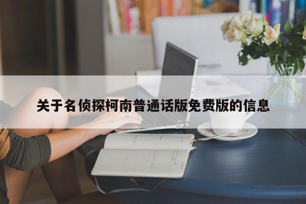 关于名侦探柯南普通话版免费版的信息