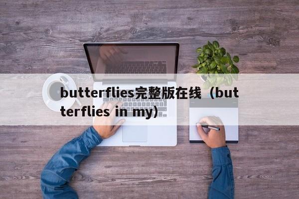 butterflies完整版在线（butterflies in my）