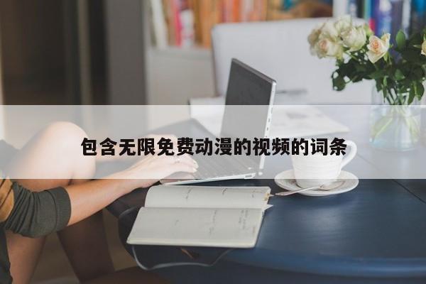 包含无限免费动漫的视频的词条