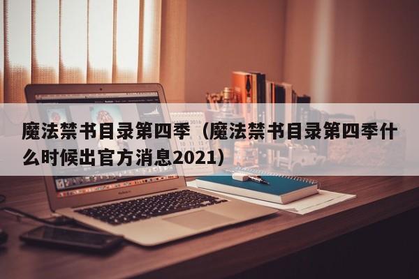 魔法禁书目录第四季（魔法禁书目录第四季什么时候出官方消息2021）