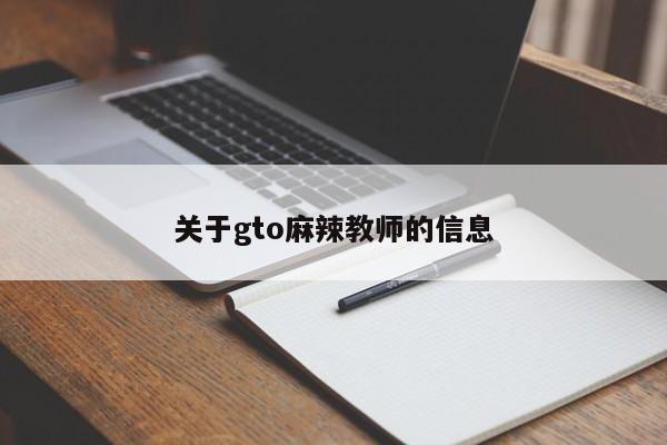 关于gto麻辣教师的信息