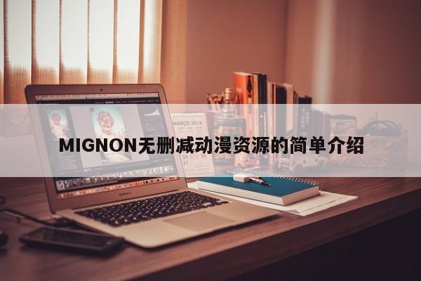 MIGNON无删减动漫资源的简单介绍