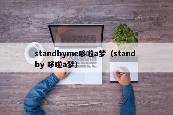 standbyme哆啦a梦（stand by 哆啦a梦）