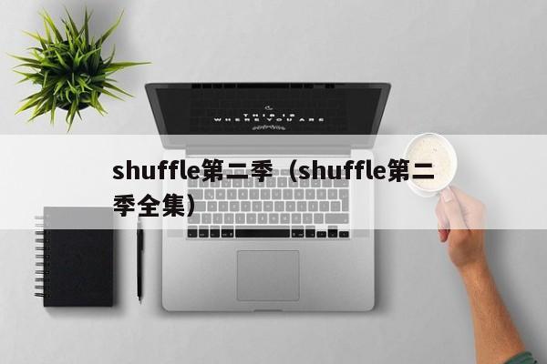 shuffle第二季（shuffle第二季全集）