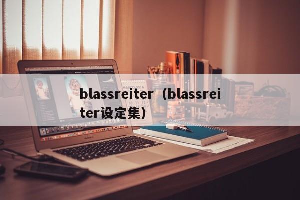 blassreiter（blassreiter设定集）