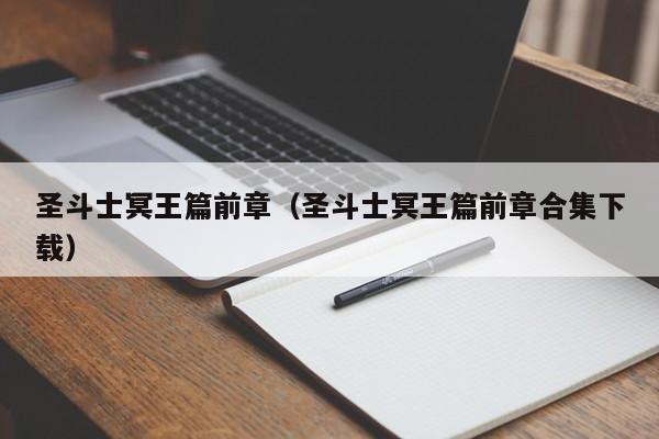 圣斗士冥王篇前章（圣斗士冥王篇前章合集下载）