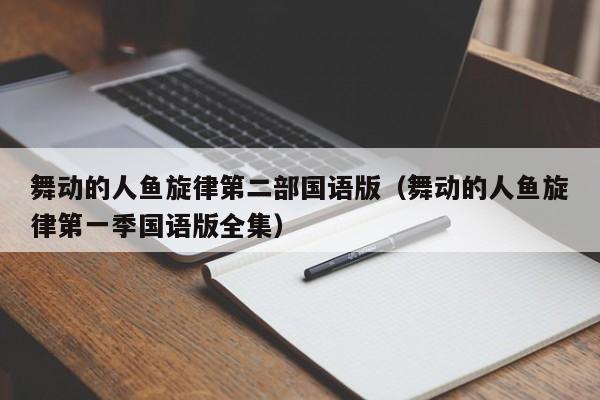 舞动的人鱼旋律第二部国语版（舞动的人鱼旋律第一季国语版全集）