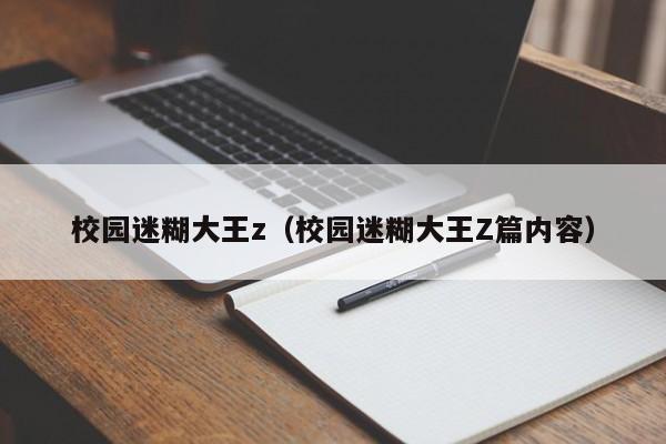 校园迷糊大王z（校园迷糊大王Z篇内容）