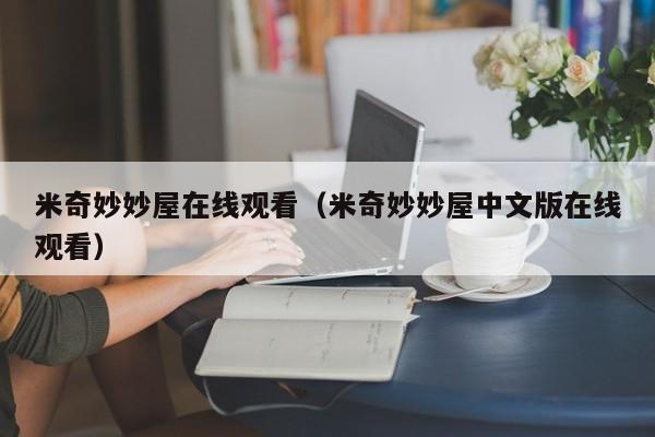 米奇妙妙屋在线观看（米奇妙妙屋中文版在线观看）