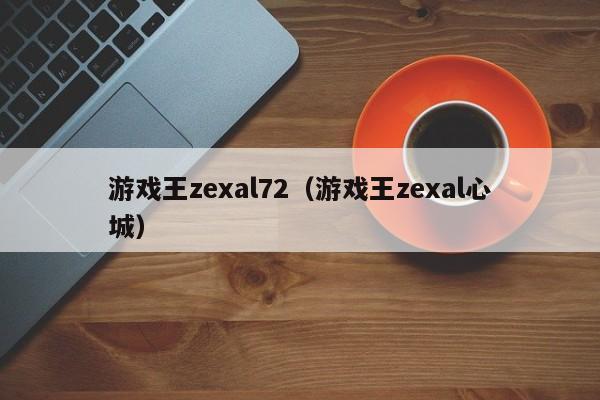 游戏王zexal72（游戏王zexal心城）