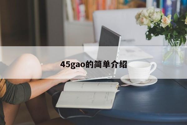 45gao的简单介绍