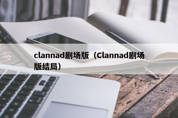 clannad剧场版（Clannad剧场版结局）