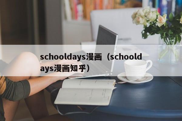 schooldays漫画（schooldays漫画知乎）