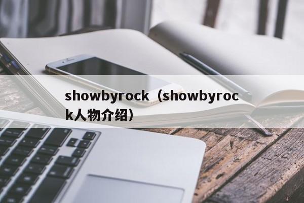 showbyrock（showbyrock人物介绍）