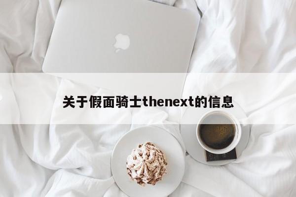 关于假面骑士thenext的信息