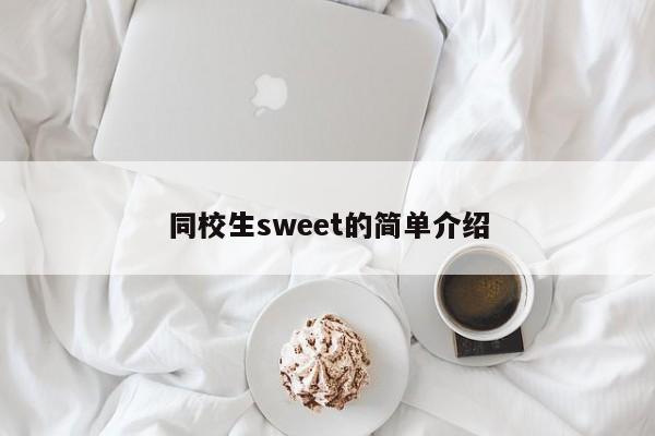 同校生sweet的简单介绍