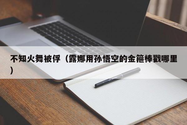 不知火舞被俘（露娜用孙悟空的金箍棒戳哪里）