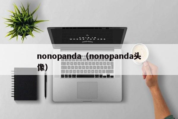 nonopanda（nonopanda头像）