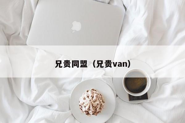 兄贵同盟（兄贵van）